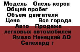  › Модель ­ Опель корса  › Общий пробег ­ 110 000 › Объем двигателя ­ 1 › Цена ­ 245 - Все города Авто » Продажа легковых автомобилей   . Ямало-Ненецкий АО,Салехард г.
